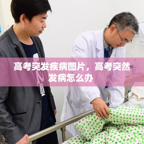高考突發(fā)疾病圖片，高考突然發(fā)病怎么辦