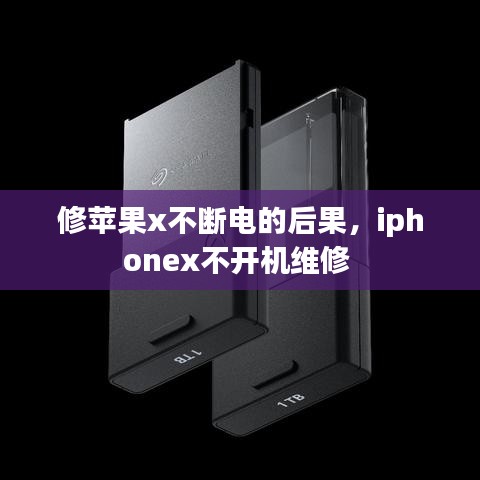 修蘋果x不斷電的后果，iphonex不開機維修