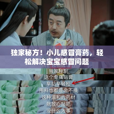 獨家秘方！小兒感冒膏藥，輕松解決寶寶感冒問題