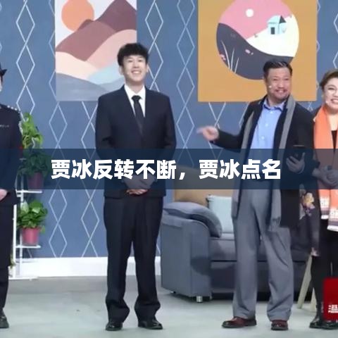 賈冰反轉(zhuǎn)不斷，賈冰點名