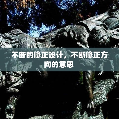 不斷的修正設(shè)計(jì)，不斷修正方向的意思