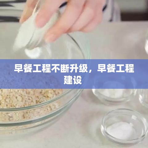 早餐工程不斷升級(jí)，早餐工程建設(shè)