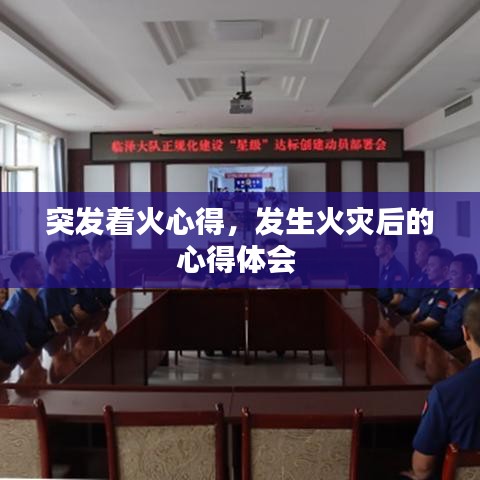 突發(fā)著火心得，發(fā)生火災(zāi)后的心得體會(huì)