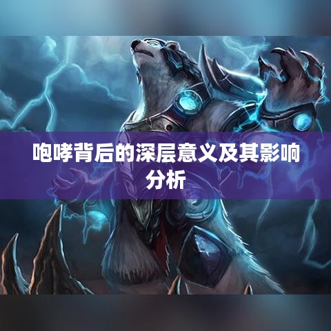 咆哮背后的深層意義及其影響分析