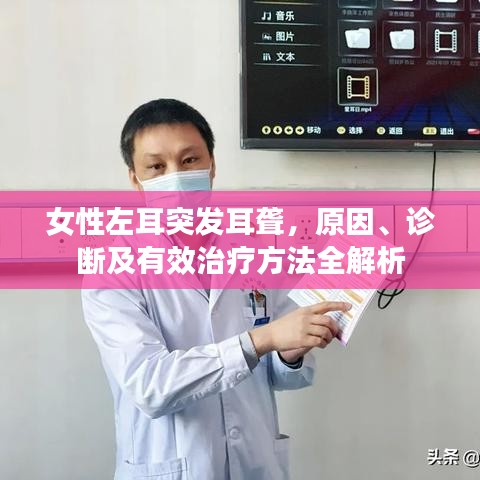 女性左耳突發(fā)耳聾，原因、診斷及有效治療方法全解析