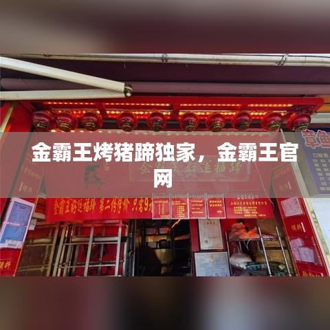 金霸王烤豬蹄獨(dú)家，金霸王官網(wǎng)