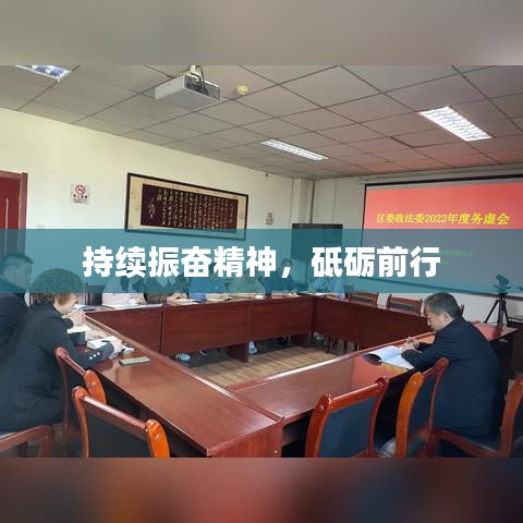 持續(xù)振奮精神，砥礪前行