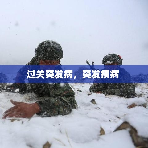 過關(guān)突發(fā)病，突發(fā)疾病