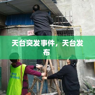 天臺突發(fā)事件，天臺發(fā)布