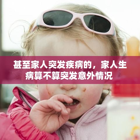 甚至家人突發(fā)疾病的，家人生病算不算突發(fā)意外情況