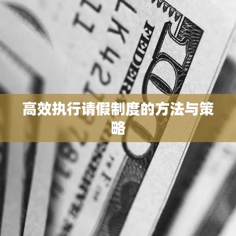 高效執(zhí)行請(qǐng)假制度的方法與策略