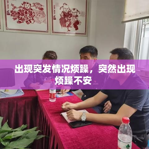 出現(xiàn)突發(fā)情況煩躁，突然出現(xiàn)煩躁不安