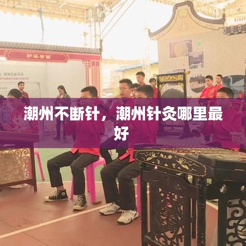潮州不斷針，潮州針灸哪里最好