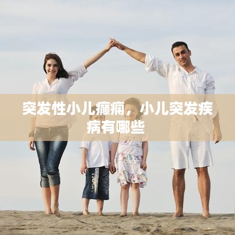 突發(fā)性小兒癲癇，小兒突發(fā)疾病有哪些
