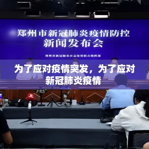 為了應(yīng)對(duì)疫情突發(fā)，為了應(yīng)對(duì)新冠肺炎疫情