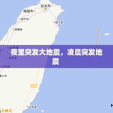 夜里突發(fā)大地震，凌晨突發(fā)地震