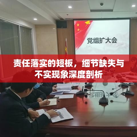 責(zé)任落實(shí)的短板，細(xì)節(jié)缺失與不實(shí)現(xiàn)象深度剖析