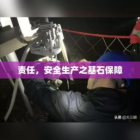 責任，安全生產(chǎn)之基石保障