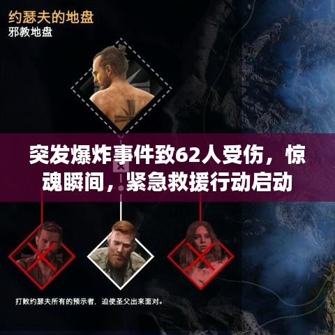 突發(fā)爆炸事件致62人受傷，驚魂瞬間，緊急救援行動(dòng)啟動(dòng)