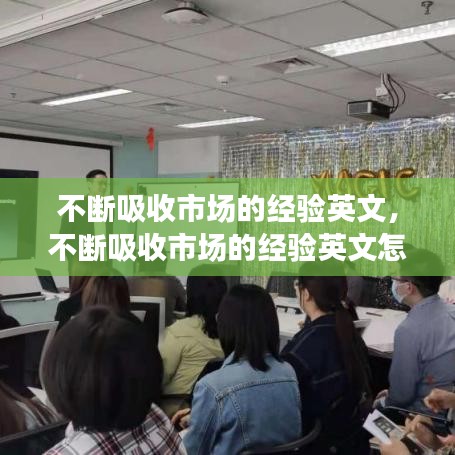 不斷吸收市場的經(jīng)驗英文，不斷吸收市場的經(jīng)驗英文怎么說