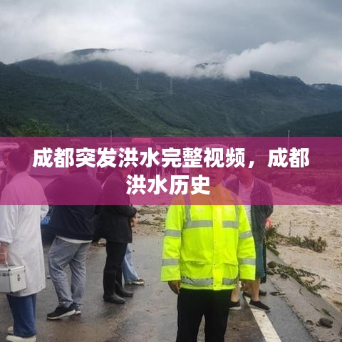 成都突發(fā)洪水完整視頻，成都洪水歷史
