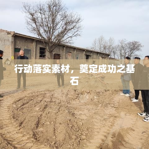 行動落實素材，奠定成功之基石