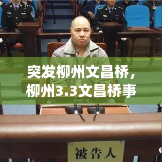 突發(fā)柳州文昌橋，柳州3.3文昌橋事故