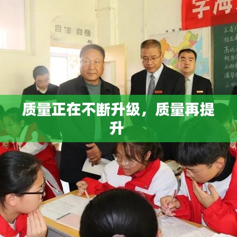 質(zhì)量正在不斷升級，質(zhì)量再提升