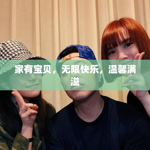 家有寶貝，無限快樂，溫馨滿溢