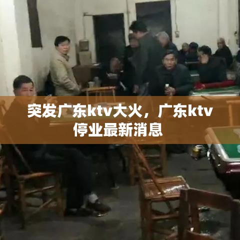 突發(fā)廣東ktv大火，廣東ktv停業(yè)最新消息