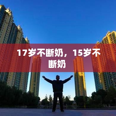 17歲不斷奶，15歲不斷奶