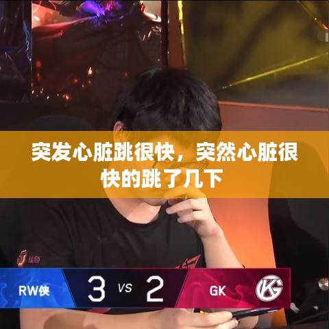 突發(fā)心臟跳很快，突然心臟很快的跳了幾下