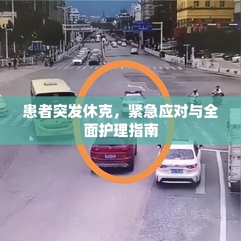 患者突發(fā)休克，緊急應(yīng)對(duì)與全面護(hù)理指南