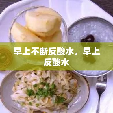 早上不斷反酸水，早上 反酸水