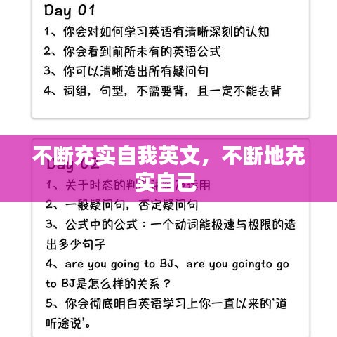 不斷充實(shí)自我英文，不斷地充實(shí)自己