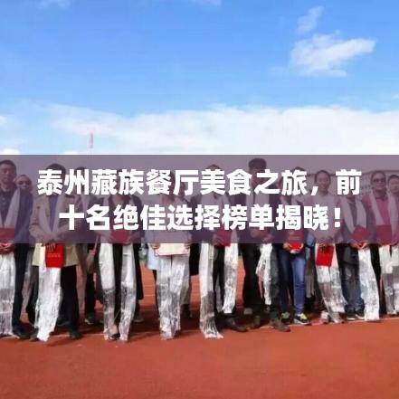 泰州藏族餐廳美食之旅，前十名絕佳選擇榜單揭曉！