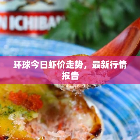 環(huán)球今日蝦價走勢，最新行情報告