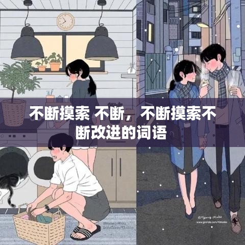 不斷摸索 不斷，不斷摸索不斷改進(jìn)的詞語