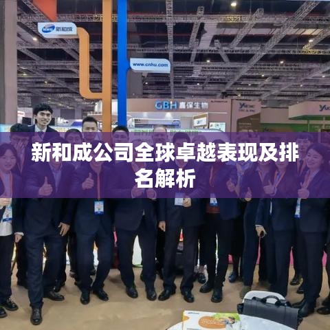新和成公司全球卓越表現(xiàn)及排名解析