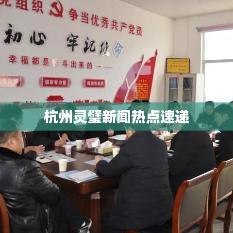 杭州靈璧新聞熱點(diǎn)速遞