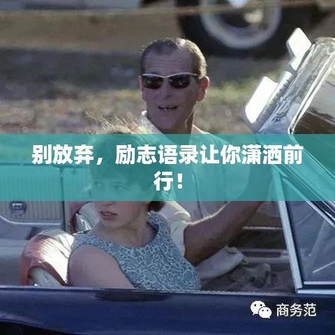 別放棄，勵(lì)志語錄讓你瀟灑前行！