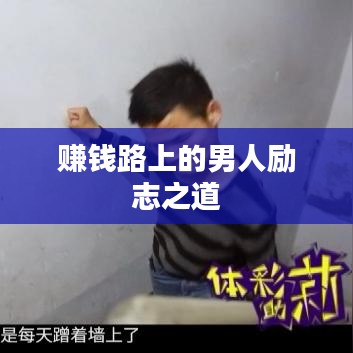 賺錢路上的男人勵志之道