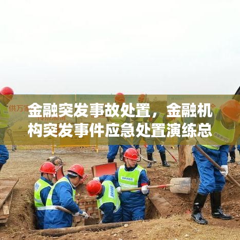 金融突發(fā)事故處置，金融機(jī)構(gòu)突發(fā)事件應(yīng)急處置演練總結(jié)