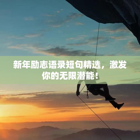 新年勵志語錄短句精選，激發(fā)你的無限潛能！