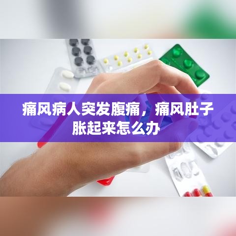 痛風(fēng)病人突發(fā)腹痛，痛風(fēng)肚子脹起來怎么辦