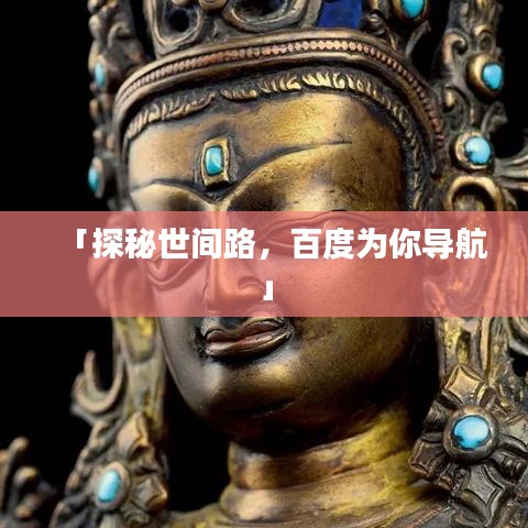 「探秘世間路，百度為你導(dǎo)航」