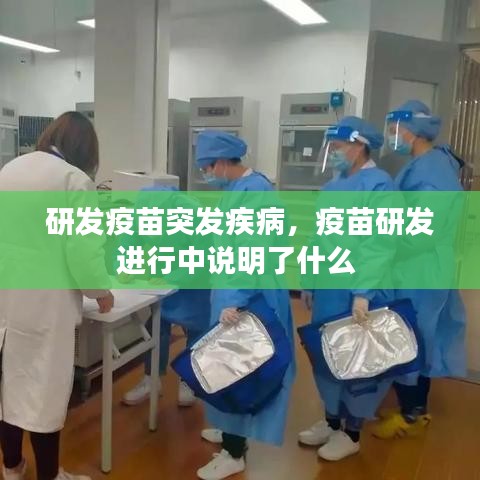 研發(fā)疫苗突發(fā)疾病，疫苗研發(fā)進行中說明了什么