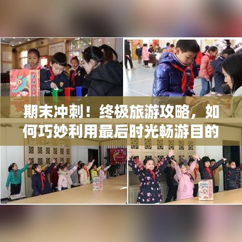 期末沖刺！終極旅游攻略，如何巧妙利用最后時光暢游目的地？