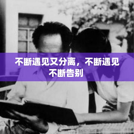 不斷遇見又分離，不斷遇見不斷告別