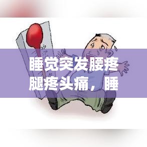 睡覺(jué)突發(fā)腰疼腿疼頭痛，夜間不適需警惕